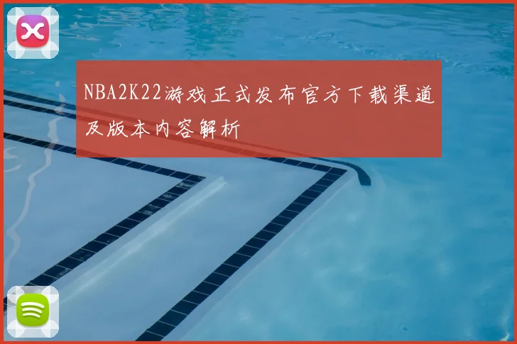 NBA2K22游戏正式发布官方下载渠道及版本内容解析