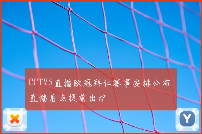 CCTV5直播欧冠拜仁赛事安排公布 直播看点提前出炉