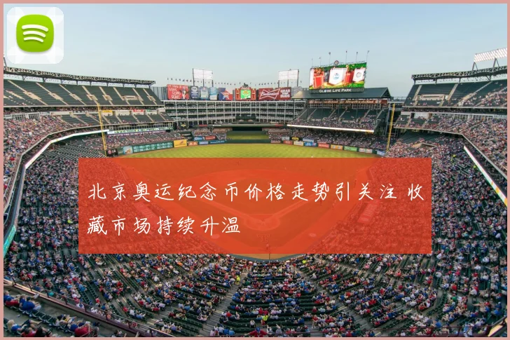 北京奥运纪念币价格走势引关注 收藏市场持续升温