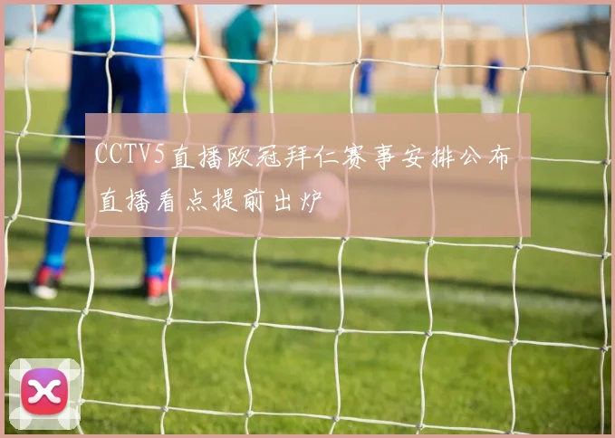 CCTV5直播欧冠拜仁赛事安排公布 直播看点提前出炉