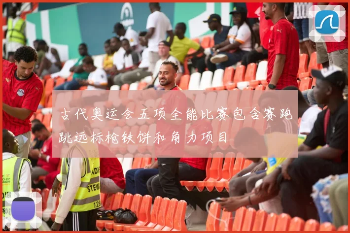 古代奥运会五项全能比赛包含赛跑跳远标枪铁饼和角力项目