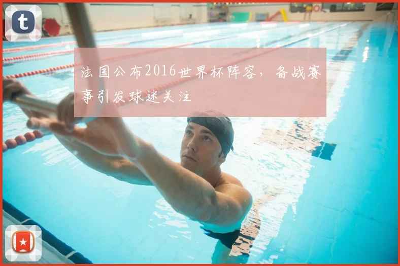 法国公布2016世界杯阵容，备战赛事引发球迷关注