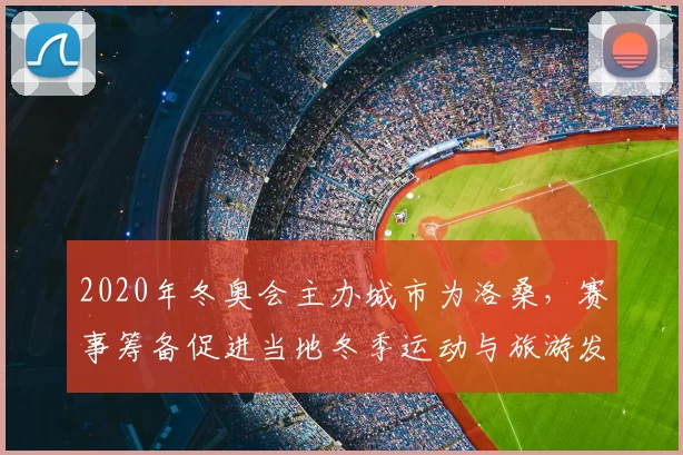 2020年冬奥会主办城市为洛桑，赛事筹备促进当地冬季运动与旅游发展