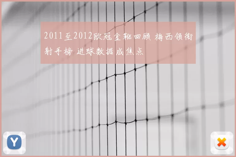 2011至2012欧冠金靴回顾 梅西领衔射手榜 进球数据成焦点