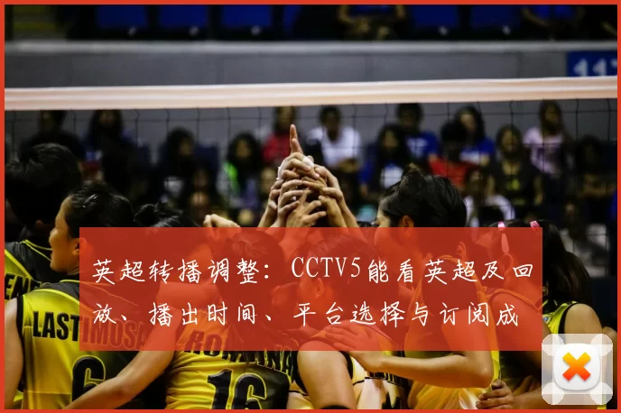 英超转播调整：CCTV5能看英超及回放、播出时间、平台选择与订阅成本影响