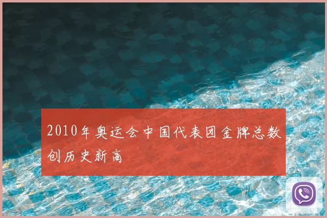 2010年奥运会中国代表团金牌总数创历史新高