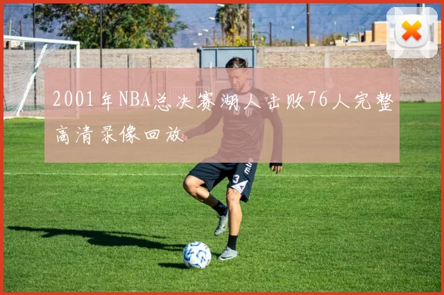 2001年NBA总决赛湖人击败76人完整高清录像回放