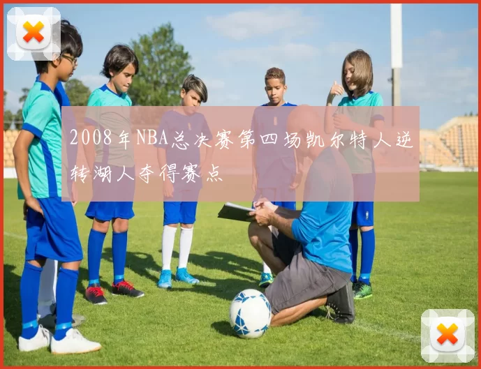 2008年NBA总决赛第四场凯尔特人逆转湖人夺得赛点
