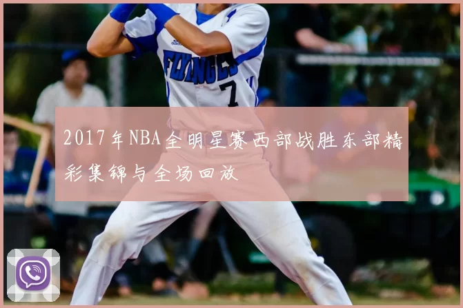 2017年NBA全明星赛西部战胜东部精彩集锦与全场回放