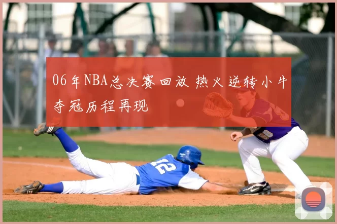 06年NBA总决赛回放 热火逆转小牛夺冠历程再现