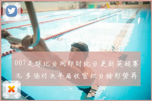007足球比分网即时比分更新英超赛况 多场对决平局收官积分榜形势再生变化