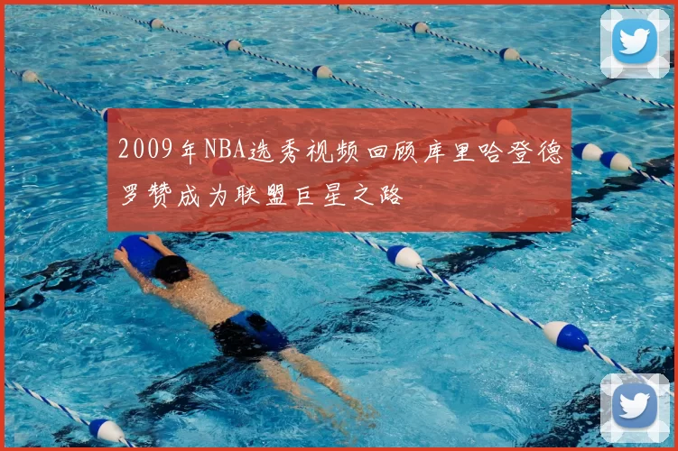 2009年NBA选秀视频回顾库里哈登德罗赞成为联盟巨星之路