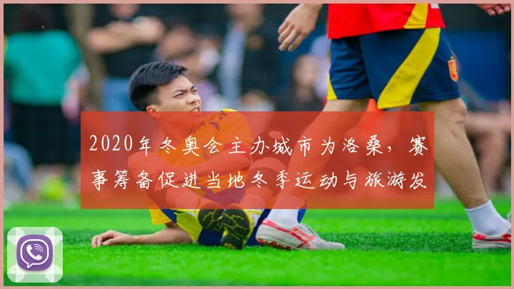 2020年冬奥会主办城市为洛桑，赛事筹备促进当地冬季运动与旅游发展