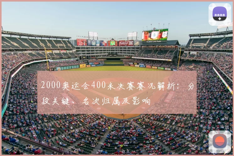 2000奥运会400米决赛赛况解析：分段关键、名次归属及影响