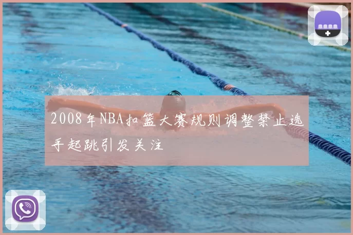 2008年NBA扣篮大赛规则调整禁止选手起跳引发关注