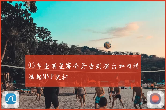 03年全明星赛乔丹告别演出加内特捧起MVP奖杯