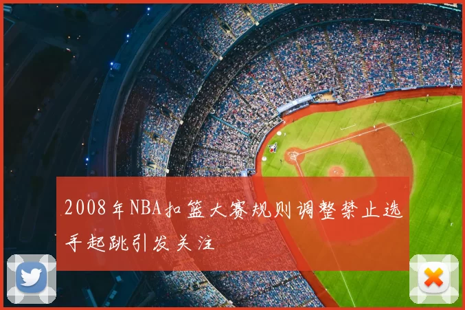 2008年NBA扣篮大赛规则调整禁止选手起跳引发关注