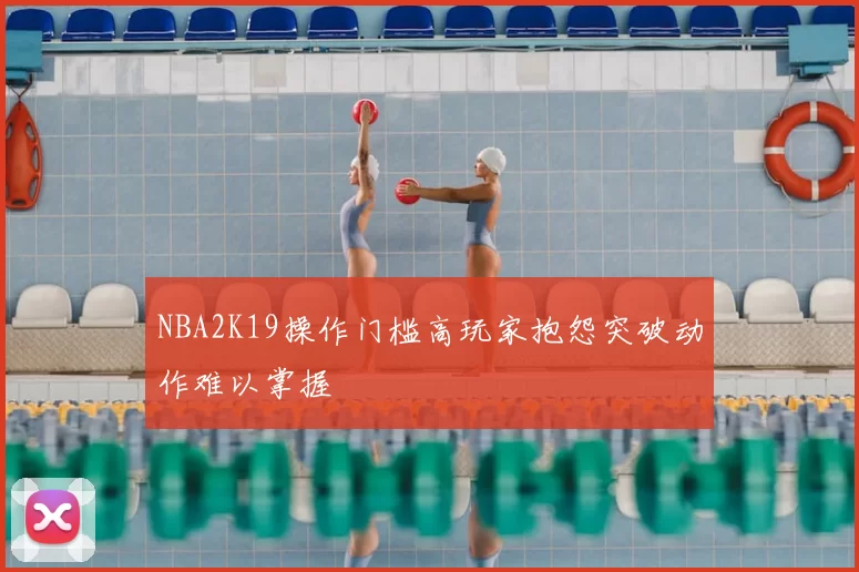 NBA2K19操作门槛高玩家抱怨突破动作难以掌握