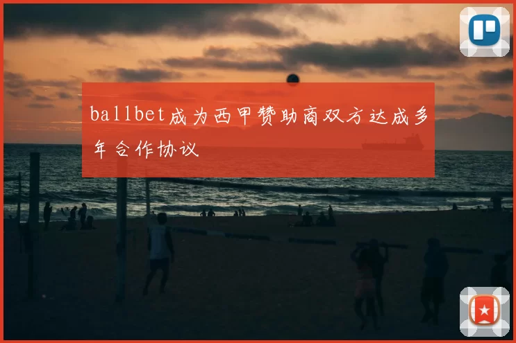 ballbet成为西甲赞助商双方达成多年合作协议