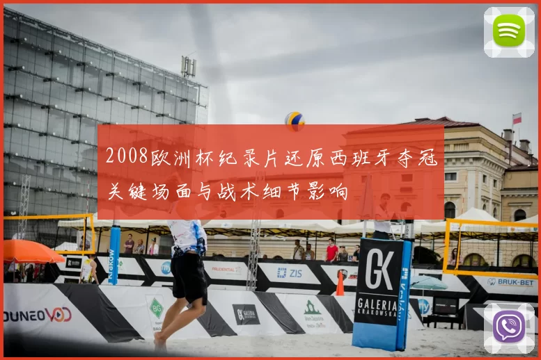 2008欧洲杯纪录片还原西班牙夺冠关键场面与战术细节影响