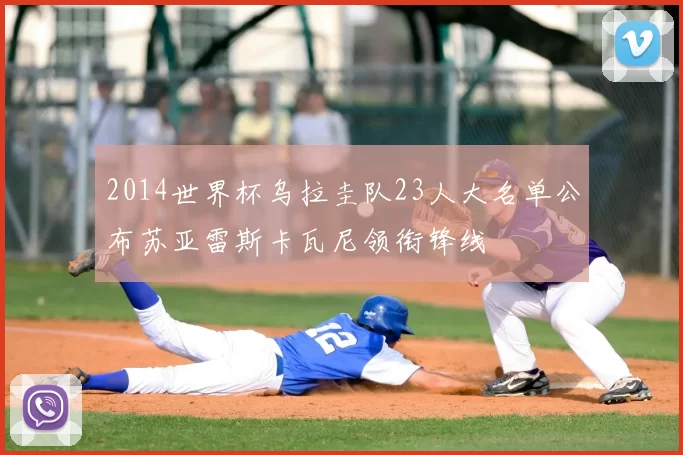 2014世界杯乌拉圭队23人大名单公布苏亚雷斯卡瓦尼领衔锋线