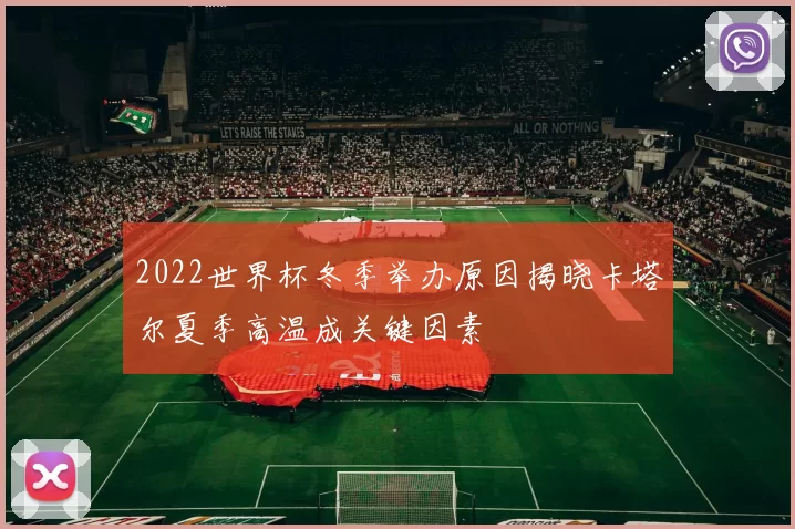2022世界杯冬季举办原因揭晓卡塔尔夏季高温成关键因素