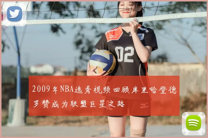 2009年NBA选秀视频回顾库里哈登德罗赞成为联盟巨星之路