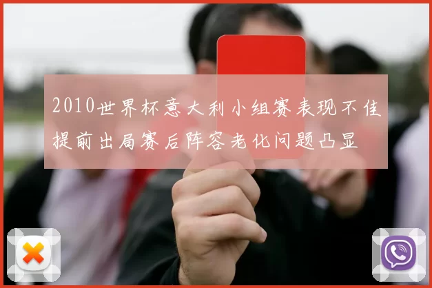 2010世界杯意大利小组赛表现不佳提前出局赛后阵容老化问题凸显