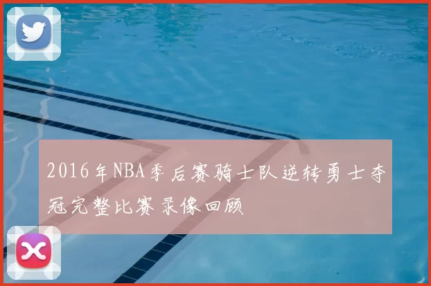 2016年NBA季后赛骑士队逆转勇士夺冠完整比赛录像回顾